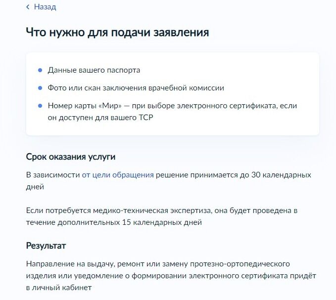 Screenshot of: Внимательно ознакомьтесь с информацией о том, что потребуется для подачи заявления.