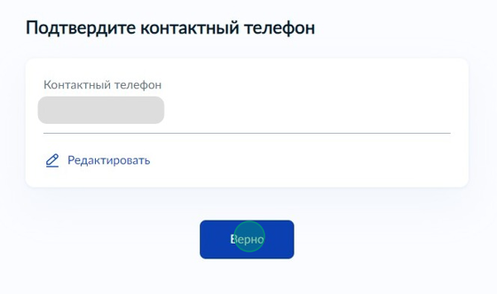 Screenshot of: Проверьте Ваш номер телефона и нажмите кнопку «Верно». При необходимости Вы можете его отредактировать.