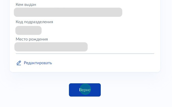 Screenshot of: Нажмите кнопку "Верно".