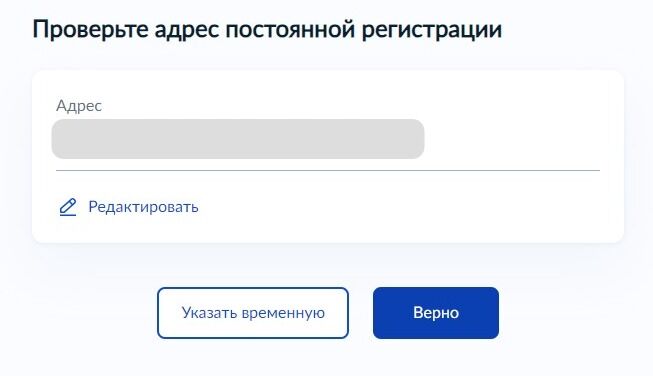 Screenshot of: Проверьте Ваш адрес постоянной регистрации и нажмите кнопку «Верно». При необходимости отредактируйте адрес.