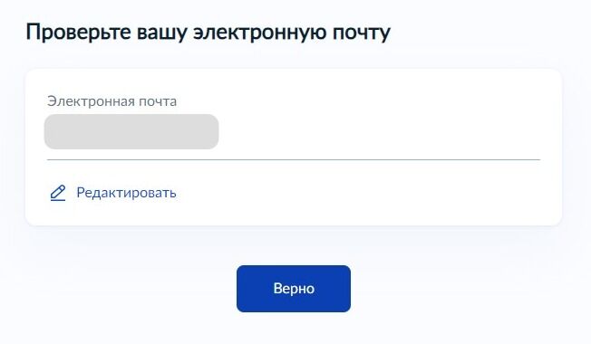 Screenshot of: Проверьте Ваш адрес электронной почты и нажмите кнопку «Верно». При необходимости Вы можете его отредактировать.