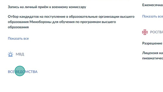 Screenshot of: Выберите "Все ведомства". 