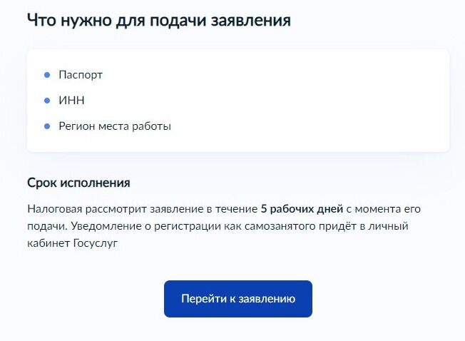 Screenshot of: Ознакомьтесь с информацией о том, что потребуется для подачи заявления, а также о сроках исполнения. Нажмите кнопку "Перейти к заявлению".