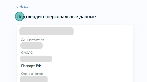 Screenshot of: Подтвердите свои персональные данные. При необходимости Вы можете их отредактировать. 