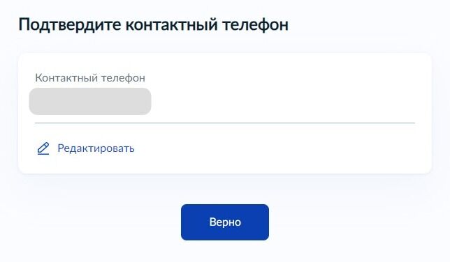 Screenshot of: Подтвердите Ваш номер телефона и нажмите кнопку «Верно». При необходимости Вы можете его отредактировать.