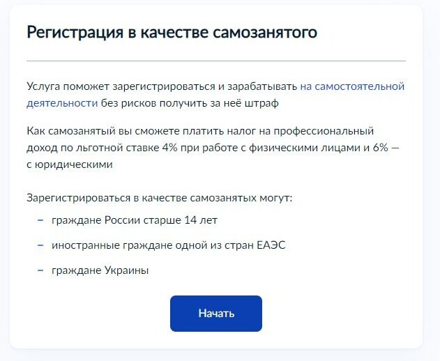 Screenshot of: Ознакомьтесь с информацией о предоставляемой услуге и нажмите кнопку "Начать".
