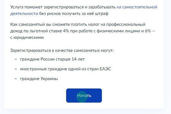 Screenshot of: Ознакомьтесь с информацией о предоставляемой услуге и нажмите кнопку "Начать".