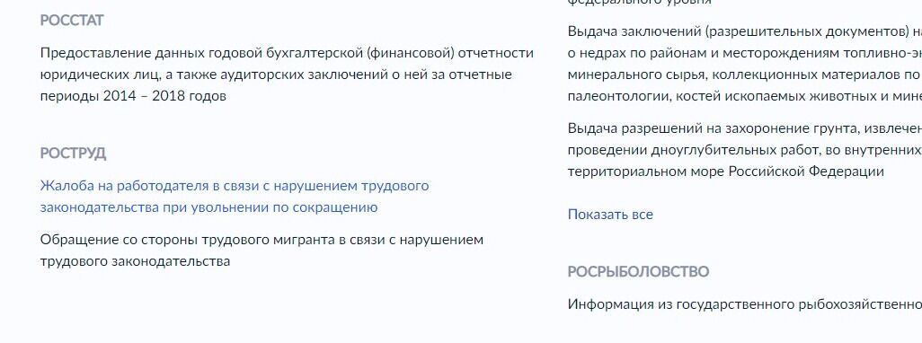 Screenshot of: В перечне ведомств найдите "Роструд" и выберите "Жалоба на работодателя в связи с нарушением трудового законодательства при увольнении по сокращению".