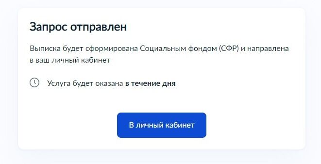 Screenshot of: Выписка будет сформирована СФР и направлена в Ваш личный кабинет в течение дня. 