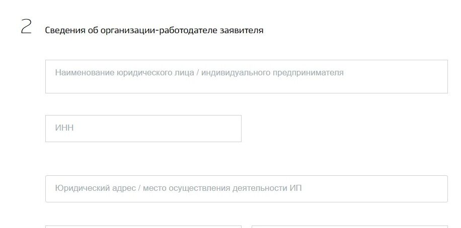 Screenshot of: Укажите сведения об организации-работодателе заявителя. Введите наименование юридического лица или индивидуального предпринимателя. 