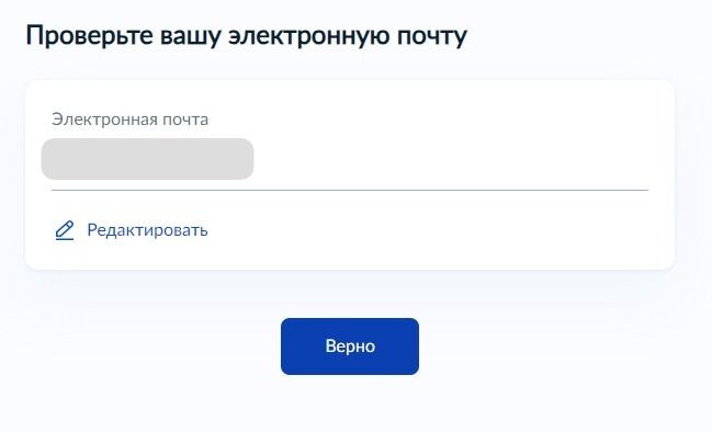 Screenshot of: Проверьте Ваш адрес электронной почты и нажмите кнопку «Верно». При необходимости Вы можете его отредактировать.