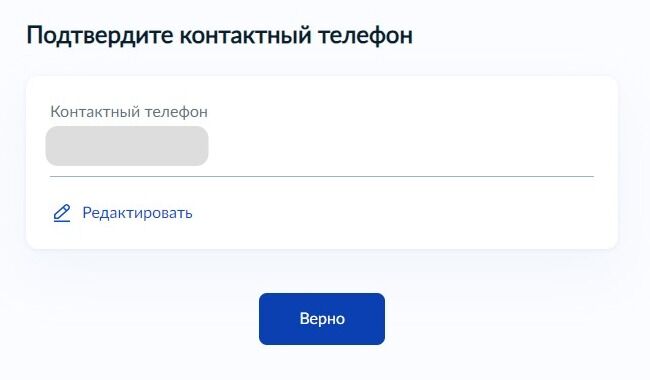 Screenshot of: Проверьте Ваш номер телефона и нажмите кнопку «Верно». При необходимости Вы можете его отредактировать.