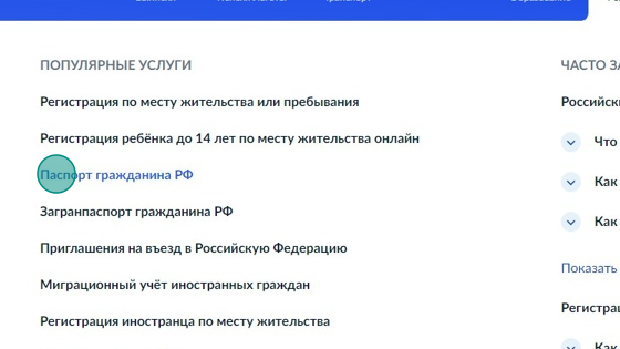 Screenshot of: В разделе "Популярные услуги" выберите услугу "Паспорт гражданина РФ".