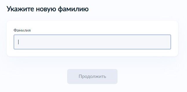 Screenshot of: Укажите новую фамилию.