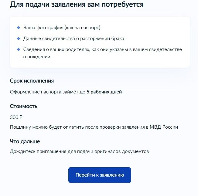 Screenshot of: Ознакомьтесь с информацией о том, что Вам потребуется для подачи заявления, о стоимости и сроках исполнения. Нажмите кнопку "Перейти к заявлению".