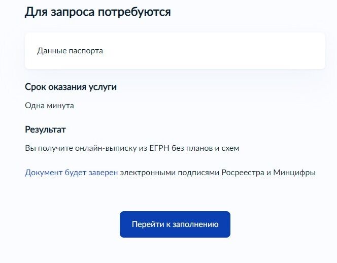 Screenshot of: Ознакомьтесь с информацией о том, что потребутеся для запроса и нажмите кнопку "Перейти к заполнению".
