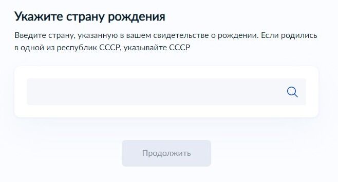 Screenshot of: Введите страну, указанную в Вашем свидетельстве о рождении.