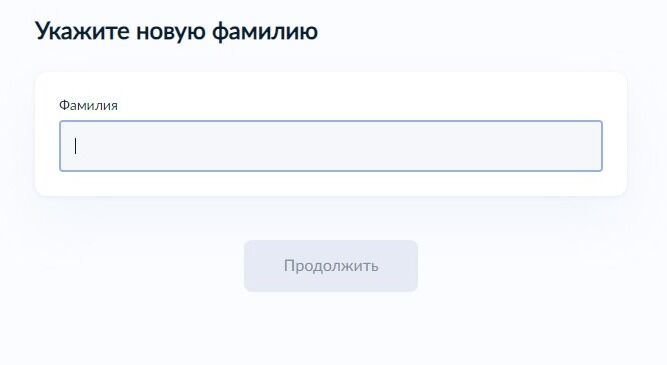 Screenshot of: Укажите новую фамилию. 