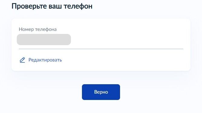 Screenshot of: Проверьте Ваш номер телефона и нажмите кнопку «Верно». При необходимости Вы можете его отредактировать.