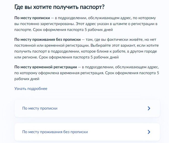 Screenshot of: Укажите, где Вы хотите получить паспорт: по месту прописки, по месту проживания без прописки или по месту временной регистрации. 