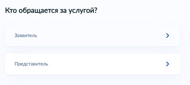 Screenshot of: Выберите, кто обращается за услугой: заявитель или представитель. 