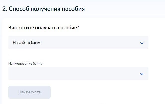 Screenshot of: Выберите способ получения пособия. 