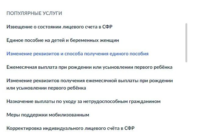 Screenshot of: В разделе "Популярные услуги" выберите услугу "Изменение реквизитов и способа получения единого пособия".