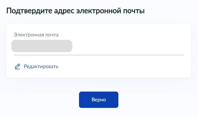 Screenshot of: Проверьте Ваш адрес электронной почты и нажмите кнопку «Верно». При необходимости Вы можете его отредактировать.