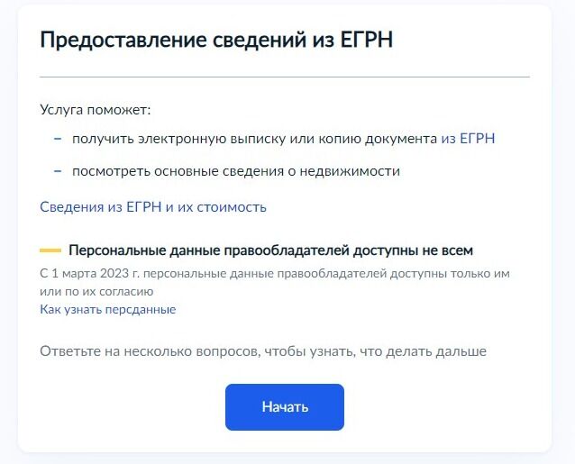 Screenshot of: Ознакомьтесь с информацией о предоставляемой услуге и нажмите кнопку "Начать".