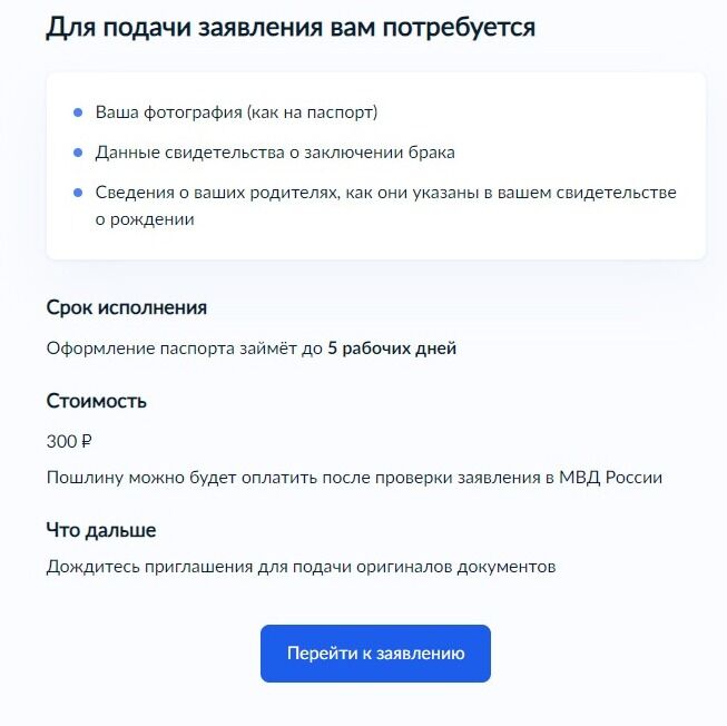 Screenshot of: Ознакомьтесь с информацией о том, что Вам потребуется для подачи заявления, о стоимости и сроках исполнения. Нажмите кнопку "Перейти к заявлению".
