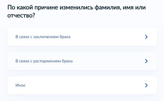 Screenshot of: Укажите причину смены фамилии: в связи с расторжением брака.