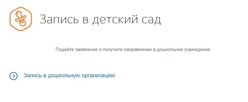 Screenshot of: Выберите "Запись в дошкольную организацию".