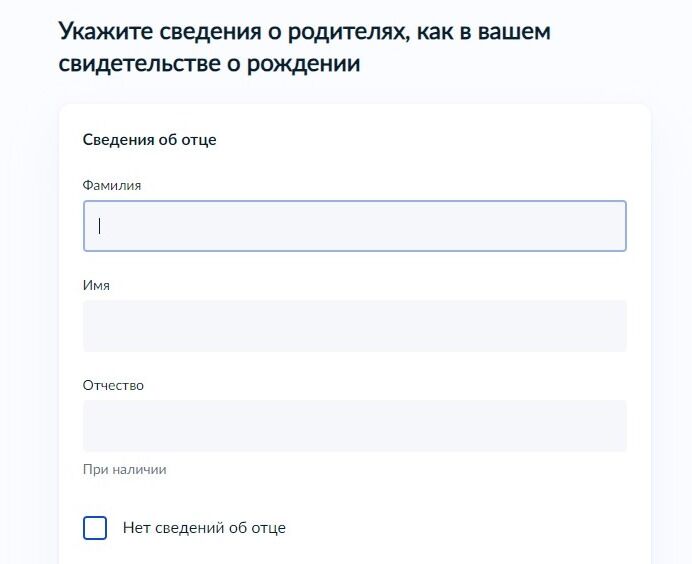 Screenshot of: Укажите фамилию, имя и отчество отца. 