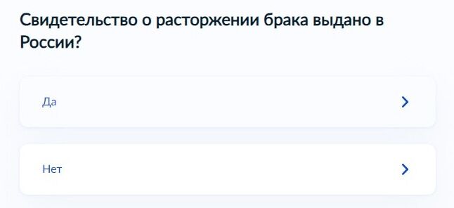 Screenshot of: Выберите ответ "Да", если свидетельство о расторжении брака выдано в России. 