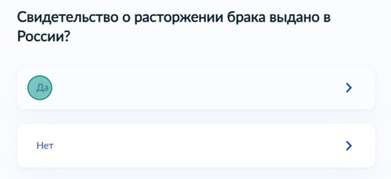 Screenshot of: Выберите ответ "Да", если свидетельство о расторжении брака выдано в России. 