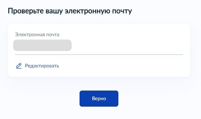 Screenshot of: Проверьте Ваш адрес электронной почты и нажмите кнопку «Верно». При необходимости Вы можете его отредактировать.