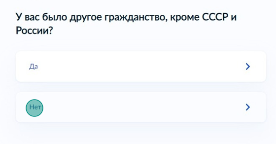 Screenshot of: Укажите, было ли у Вас другое гражданство, кроме СССР и России. 