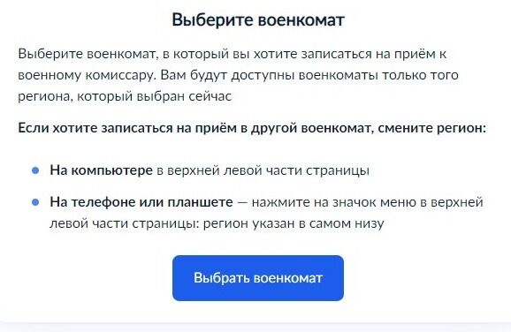 Screenshot of: Выберите военкомат, в который Вы хотите записаться на прием к военному комиссару. Вам будут доступны военкоматы только того региона, который выбран сейчас. Нажмите кнопку "Выбрать военкомат". 