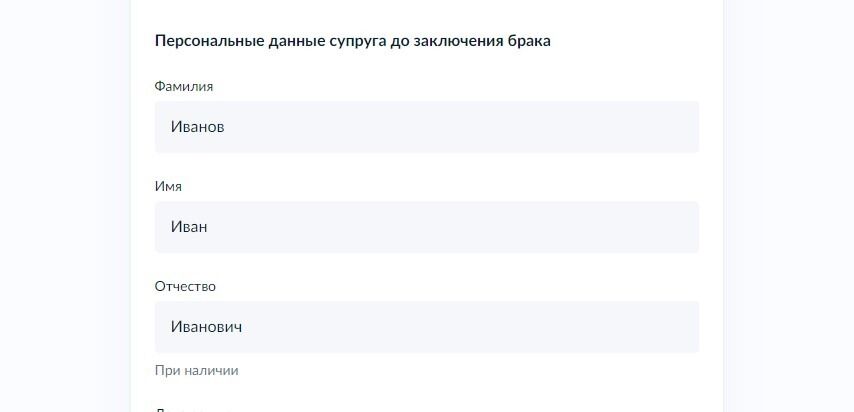 Screenshot of: Укажите фамилию, имя и отчество супруга (при наличии). 