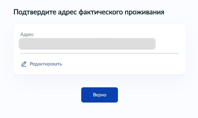Screenshot of: Проверьте Ваш адрес фактического проживания и нажмите кнопку «Верно». При необходимости отредактируйте адрес.