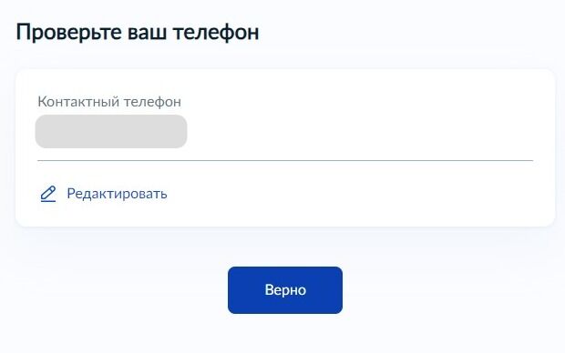 Screenshot of: Проверьте Ваш номер телефона и нажмите кнопку «Верно». При необходимости Вы можете его отредактировать.