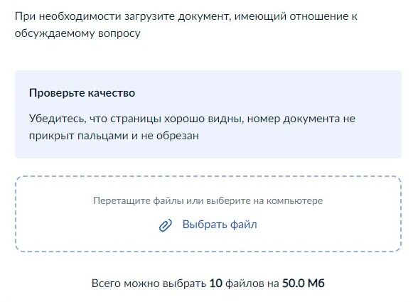 Screenshot of: Дополнительно Вы можете загрузить документы, имеющие отношение к обсуждаемому вопросу. Обратите внимание, Вы можете загрузить 10 файлов на 50 Мб. Обязательно проверьте качество загружаемых документов. Убедитесь, что страницы хорошо видны, номер документа не прикрыт пальцами и не обрезан. 