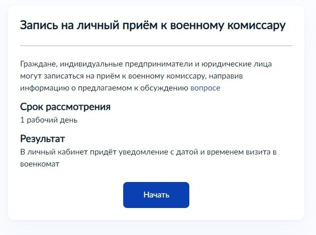 Screenshot of: Ознакомьтесь с информацией о предоставляемой услуге и нажмите кнопку "Начать".
