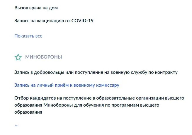 Screenshot of: В разделе "Минобороны" выберите услугу "Запись на личный приём к военному комиссару".
