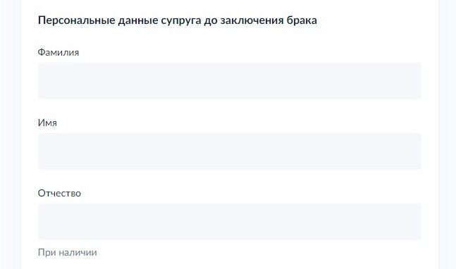 Screenshot of: Введите персональные данные супруга до заключения брака. 