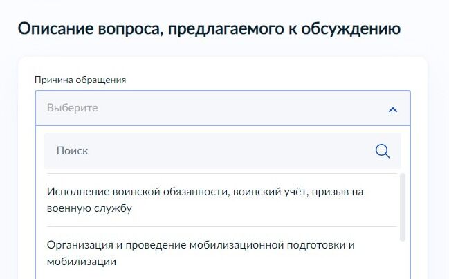 Screenshot of: Укажите причину Вашего обращения, выбрав из списка. 