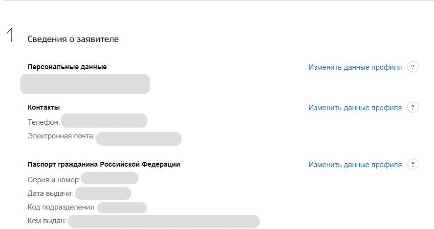 Screenshot of: Проверьте сведения о заявителе. При необходимости Вы можете их изменить. 