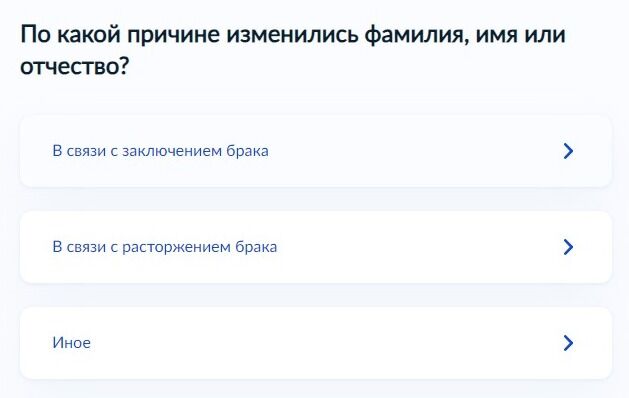 Screenshot of: Укажите причину смены фамилии: в связи с заключением брака. 