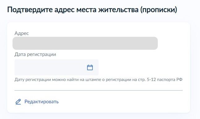 Screenshot of: Подтвердите свой адрес места жительства (прописки) и укажите дату регистрации. Дату регистрации Вы можете найти на штампе о регистрации на стр. 5-12 паспорта. 