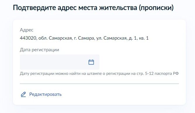 Screenshot of: Подтвердите свой адрес места жительства (прописки) и укажите дату регистрации. Дату регистрации Вы можете найти на штампе о регистрации на стр. 5-12 паспорта. 